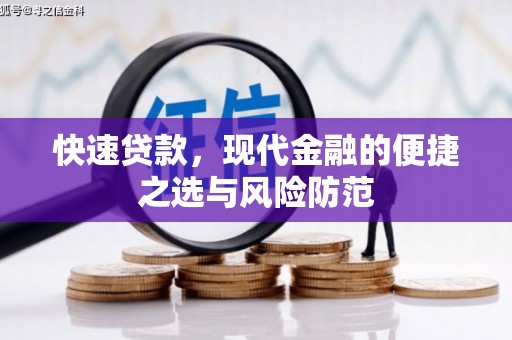 大朗快速贷款，现代金融的便捷之选与风险防范