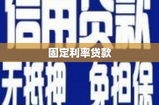 大朗固定利率贷款