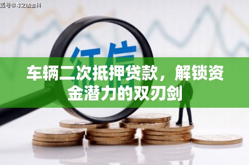 大朗车辆二次抵押贷款，解锁资金潜力的双刃剑