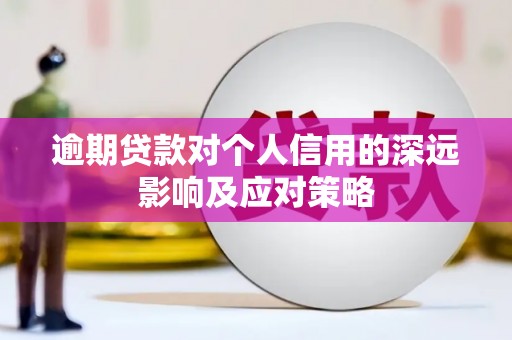 大朗逾期贷款对个人信用的深远影响及应对策略