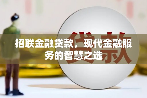 大朗招联金融贷款，现代金融服务的智慧之选