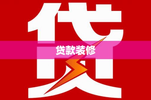 大朗贷款装修