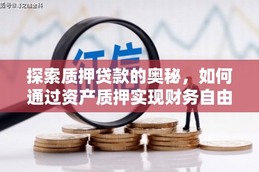 大朗探索质押贷款的奥秘，如何通过资产质押实现财务自由