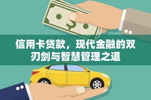 大朗信用卡贷款，现代金融的双刃剑与智慧管理之道