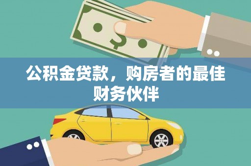 大朗公积金贷款，购房者的最佳财务伙伴