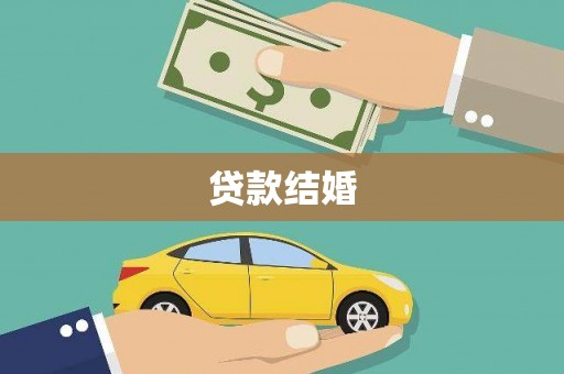大朗贷款结婚
