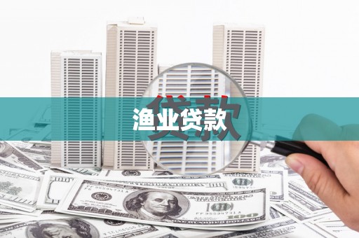 大朗渔业贷款