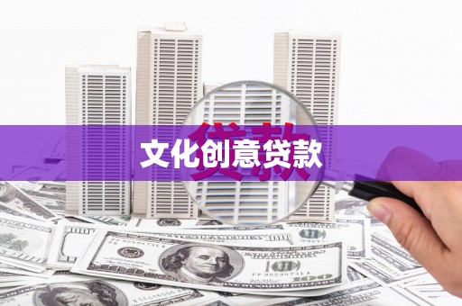 大朗文化创意贷款