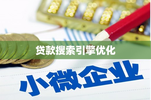 大朗贷款搜索引擎优化