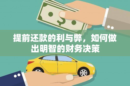 大朗提前还款的利与弊，如何做出明智的财务决策