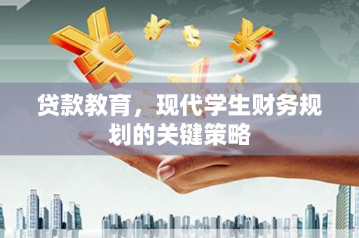 大朗贷款教育，现代学生财务规划的关键策略