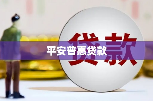 大朗平安普惠贷款