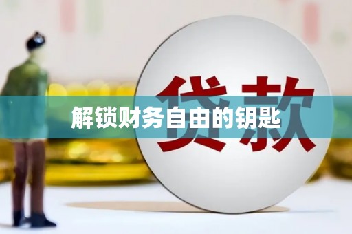 大朗解锁财务自由的钥匙