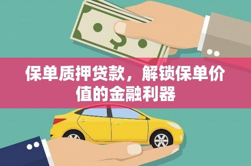 大朗保单质押贷款，解锁保单价值的金融利器