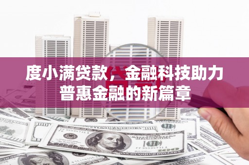 大朗度小满贷款，金融科技助力普惠金融的新篇章