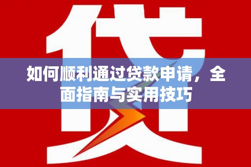 大朗如何顺利通过贷款申请，全面指南与实用技巧