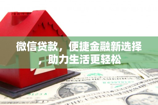 大朗微信贷款，便捷金融新选择，助力生活更轻松