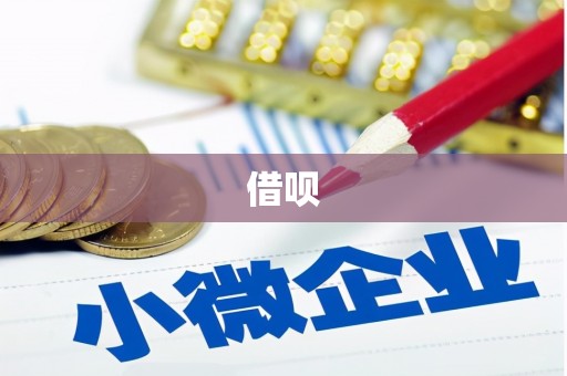 大朗借呗