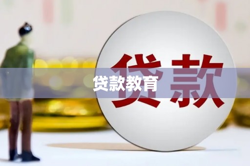 大朗贷款教育
