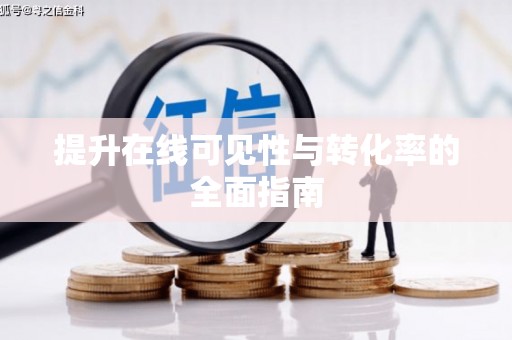 大朗提升在线可见性与转化率的全面指南