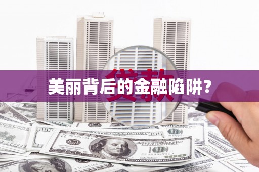 大朗美丽背后的金融陷阱？