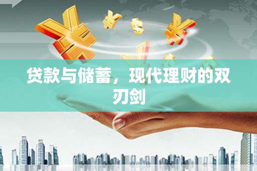 大朗贷款与储蓄，现代理财的双刃剑