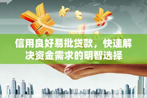 大朗信用良好易批贷款，快速解决资金需求的明智选择