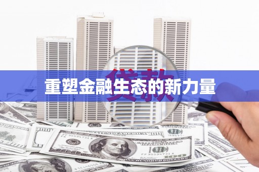 大朗重塑金融生态的新力量