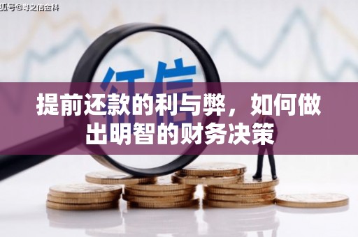 大朗提前还款的利与弊，如何做出明智的财务决策
