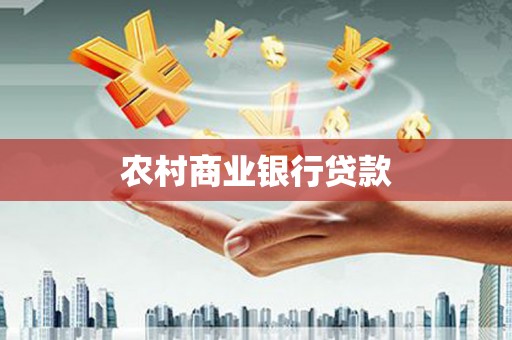 大朗农村商业银行贷款