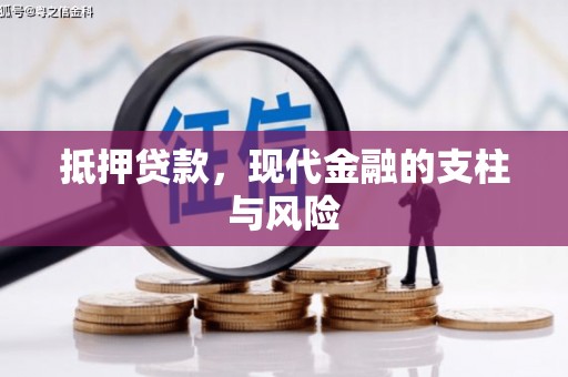 大朗抵押贷款，现代金融的支柱与风险