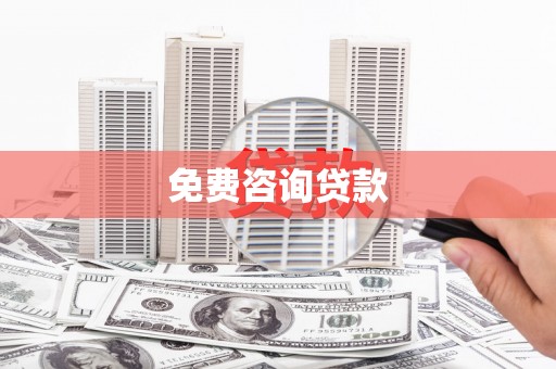 大朗免费咨询贷款