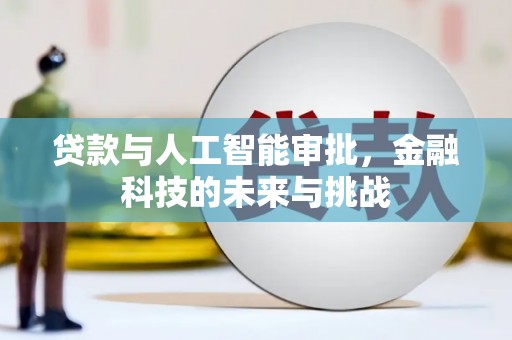 大朗贷款与人工智能审批，金融科技的未来与挑战