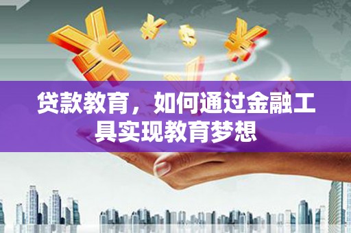 大朗贷款教育，如何通过金融工具实现教育梦想