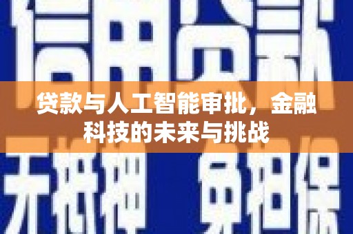 大朗贷款与人工智能审批，金融科技的未来与挑战