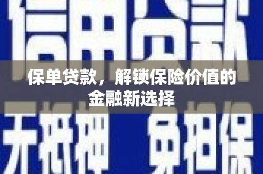 大朗保单贷款，解锁保险价值的金融新选择