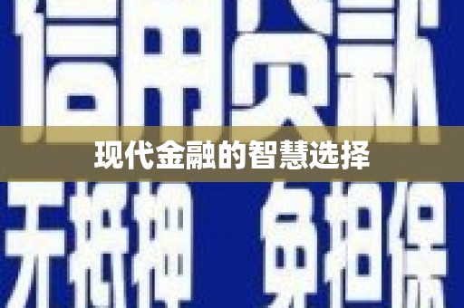 大朗现代金融的智慧选择