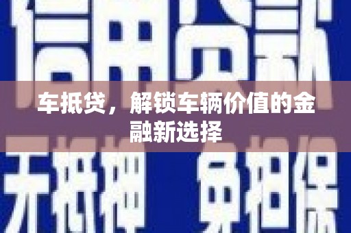 大朗车抵贷，解锁车辆价值的金融新选择