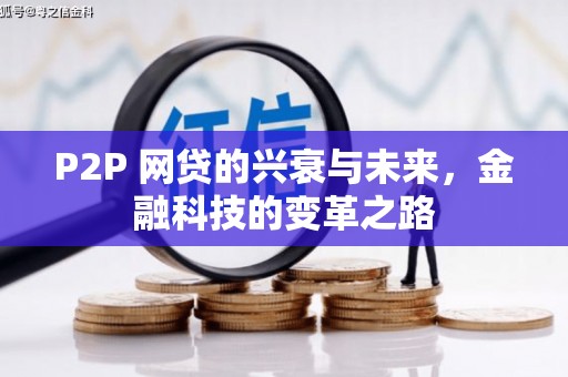 大朗P2P 网贷的兴衰与未来，金融科技的变革之路