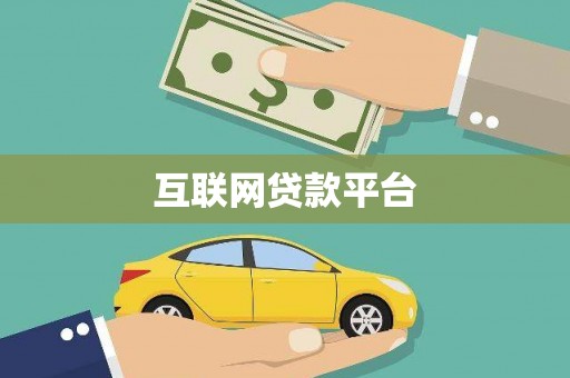 大朗互联网贷款平台
