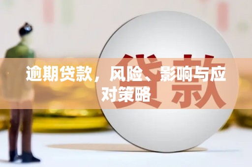 大朗逾期贷款，风险、影响与应对策略