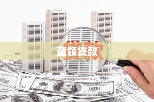 大朗蓝领贷款