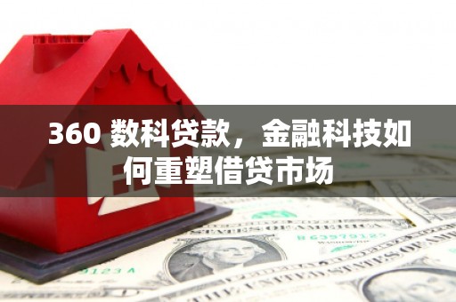 大朗360 数科贷款，金融科技如何重塑借贷市场