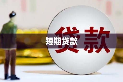大朗短期贷款