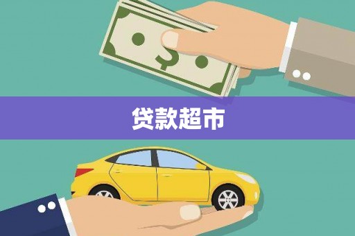 大朗贷款超市