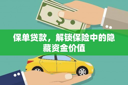 大朗保单贷款，解锁保险中的隐藏资金价值