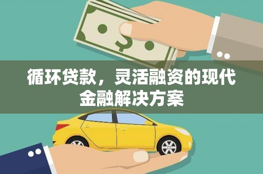 大朗循环贷款，灵活融资的现代金融解决方案