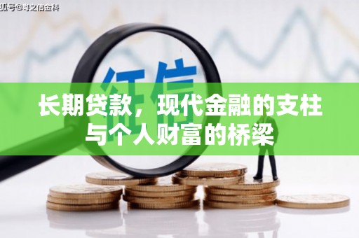 大朗长期贷款，现代金融的支柱与个人财富的桥梁