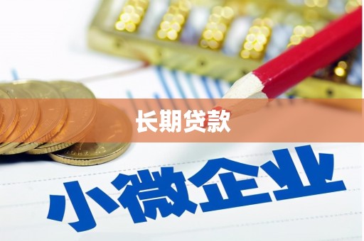 大朗长期贷款