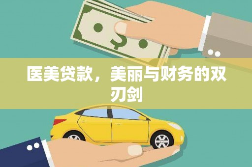 大朗医美贷款，美丽与财务的双刃剑